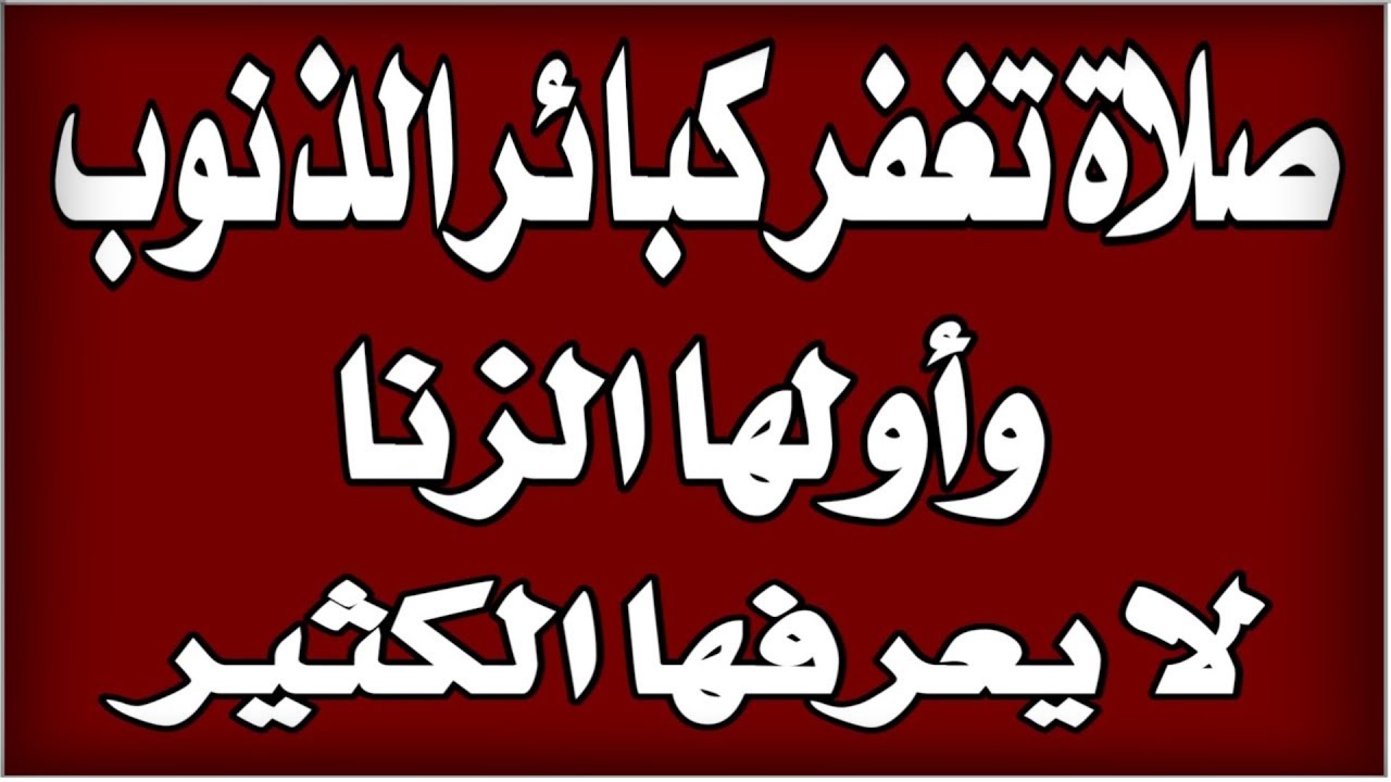 صلاة تمحو كبائر الذنوب والخطايا وأولها الزنا⁉️