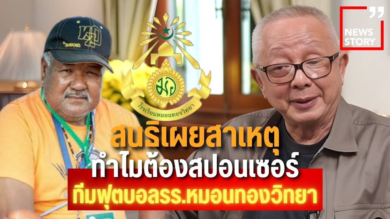 Newsstory : สนธิเผยสาเหตุ ทำไมต้องสปอนเซอร์ทีมฟุตบอลรร.หมอนทองวิทยา