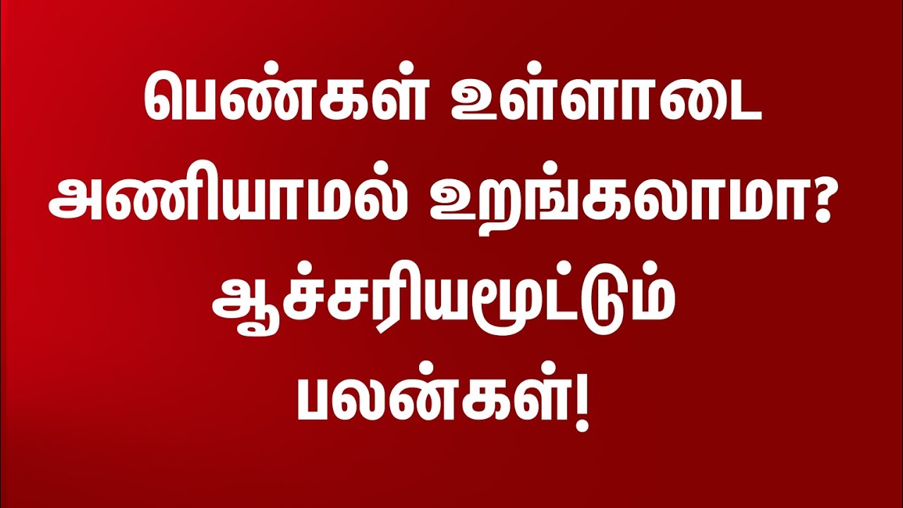 பெண்கள் உள்ளாடை அணியாமல் உறங்கலாமா? | Psychological tips in tamil.. | ஆண்கள் பார்க்க வேண்டாம்..