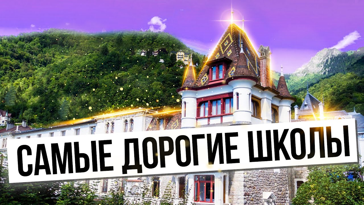 Самые дорогие школы в мире / Что объединяет самых дорогих школ мира?