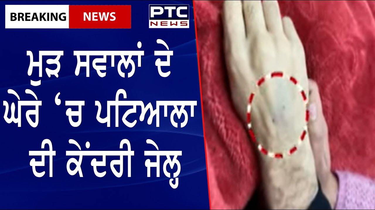 Central Jail of Patiala || ਮੁੜ ਸਵਾਲਾਂ ਦੇ ਘੇਰੇ ‘ਚ ਪਟਿਆਲਾ ਦੀ ਕੇਂਦਰੀ ਜੇਲ੍ਹ