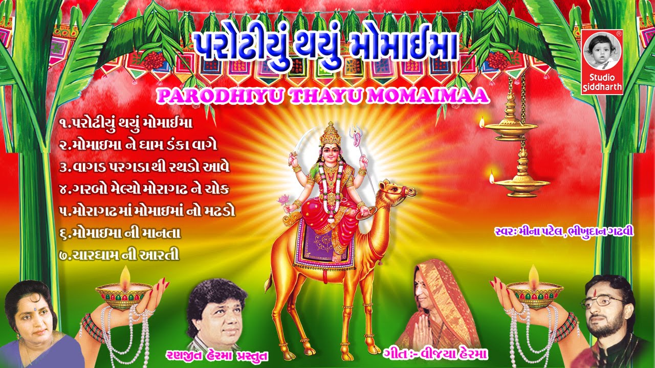 પરોઢિયું થયું મોમાઈમાં   ||  Parodhiyu Thayu Momai Maa