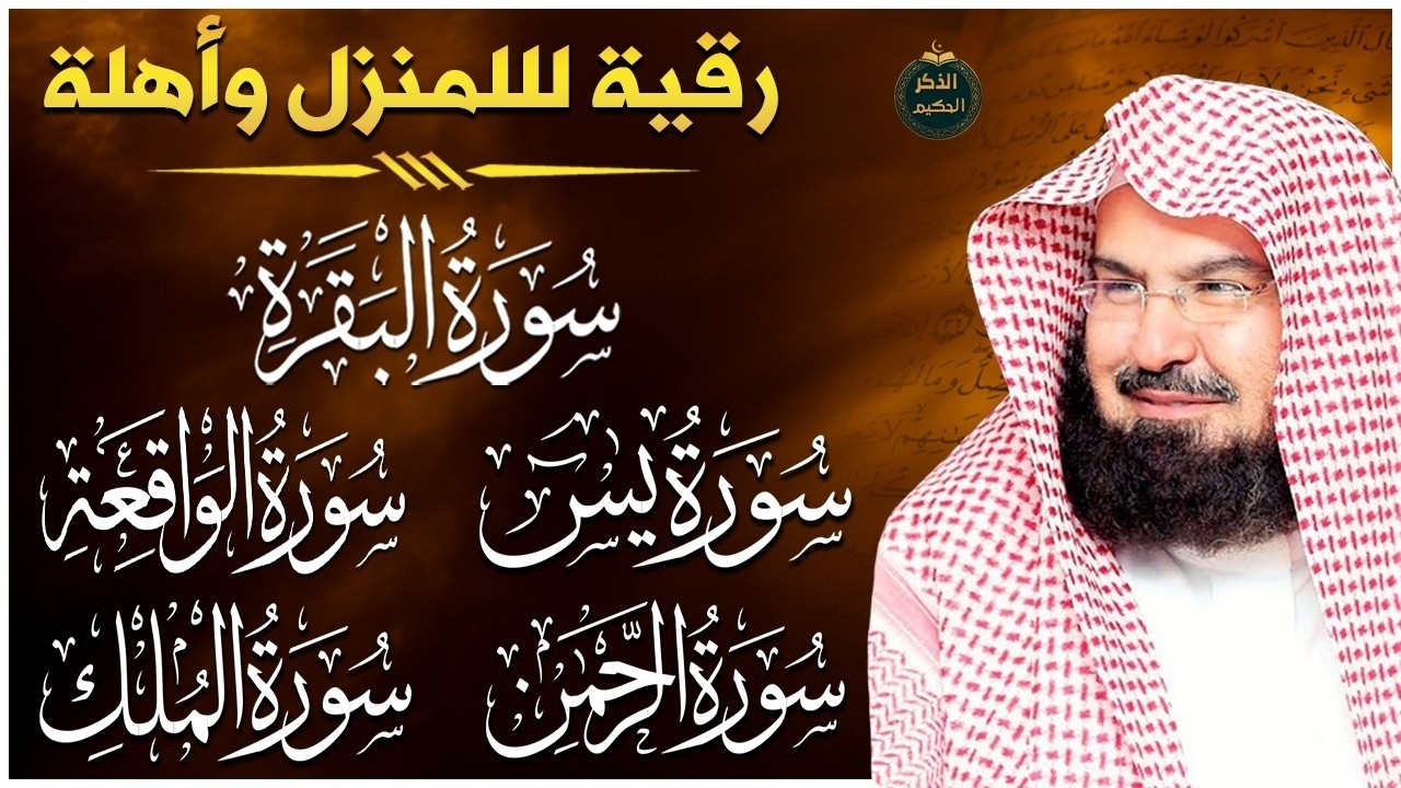 سورة البقرة و الرقية الشرعية عبد الرحمن السديس لطرد الشياطين من منزلك وجلب البركه Sourah Baqara