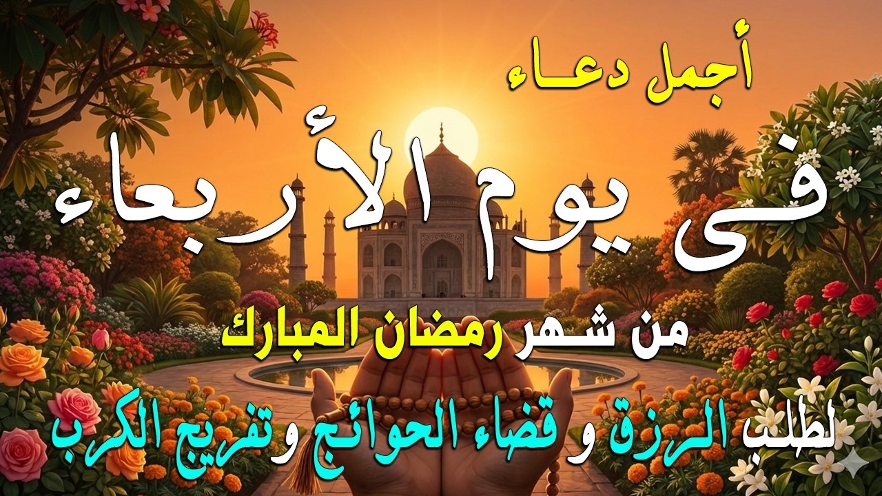 دعاء فى يوم السبت المستجاب دعاء في  يوم 5 من شهر شعبان للرزق والشفاء العاجل وقضاء الحوائج 🤲(4k)