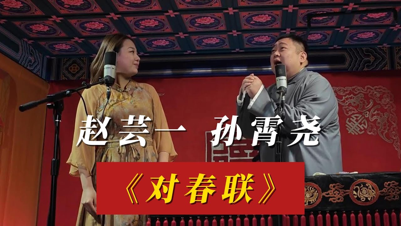 20231109 三里屯晚场 赵芸一 孙霄尧《对春联》