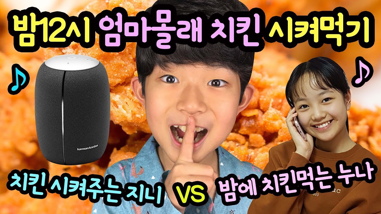 밤12시 엄마몰래 치킨 시켜먹기 ㅋㅋ (늦은 밤에 같이 놀아줄 사람은 누구???) feat. 이채윤 |  | 마이린 TV