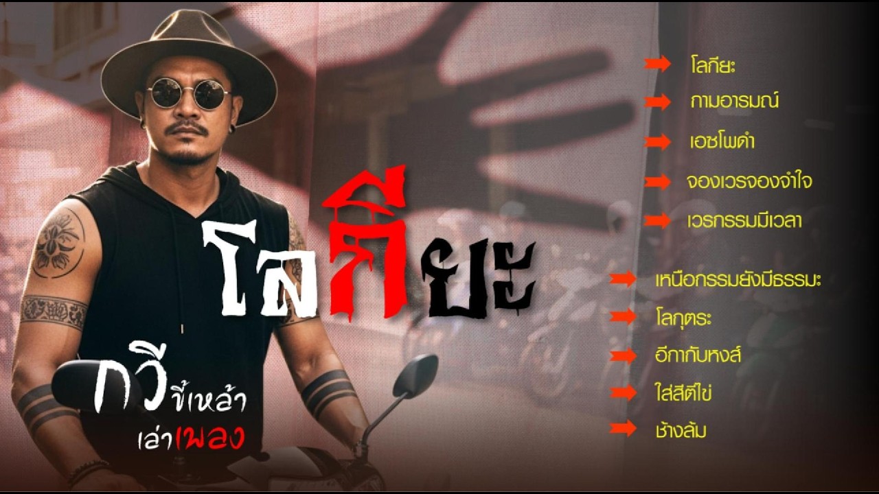 รวมเพลงกวีชุด..โลกียะ กามมันเร่าร้อน