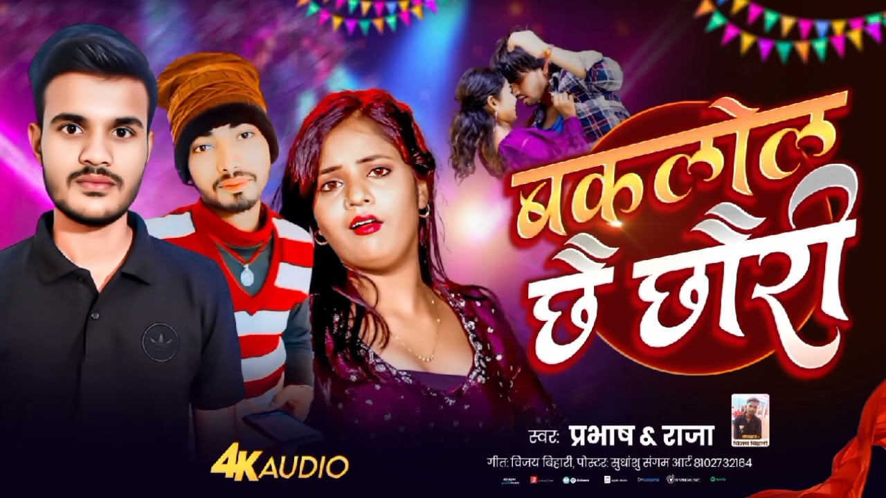 BAKLOL CHHE CHHORI | बकलोल छै छौरी | PRABHASH pyare  | MAITHILI SONG NEW 2026
