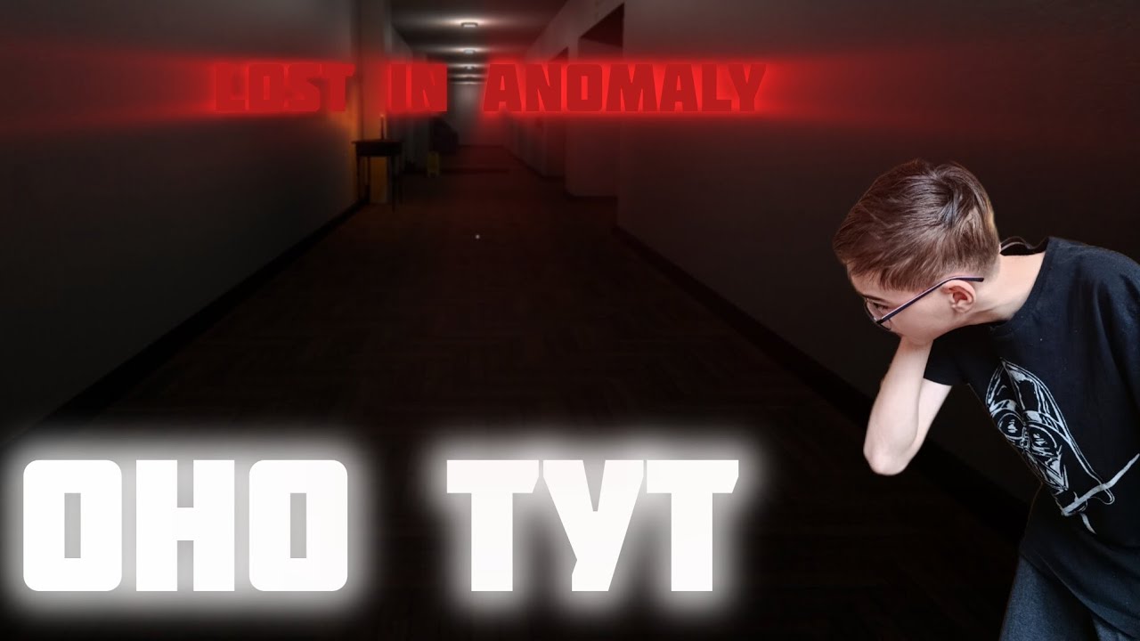 ЕГО НЕТ, НО ОНО ЕСТЬ- Lost In Anomaly #1