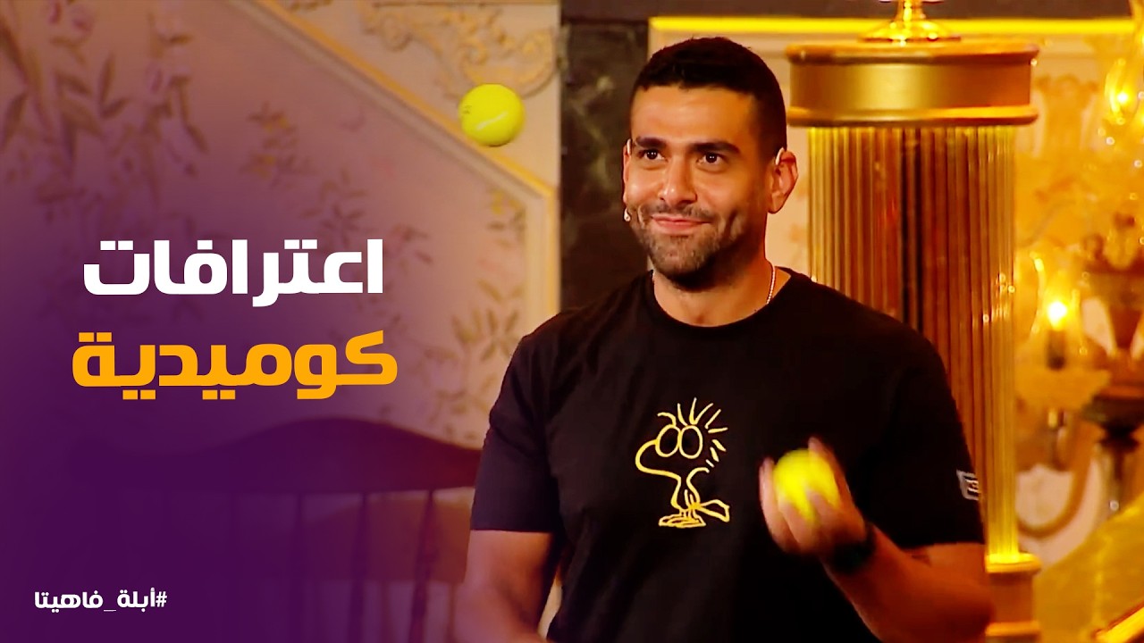 أبله فاهيتا | محمد كيلاني .. نفسي أبقى ساديو ماني عشان أباصي لمحمد صلاح😂😂