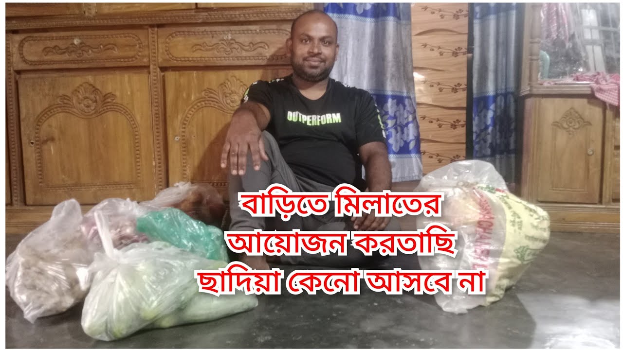 বাড়িতে কিসের   আয়োজন চলছে /kanta vlog