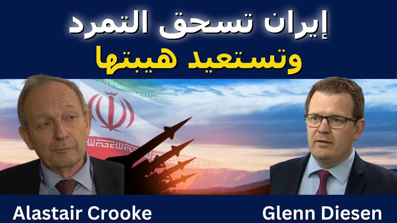 ألاستير كروك: إيران أوقفت التمرد واستعادت هيبتها