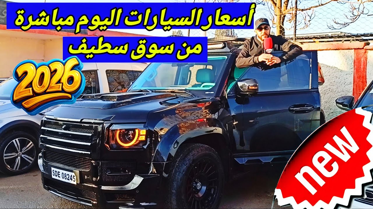 أسعار السيارات اليوم مباشرة من سوق سطيف أكبر سوق في الجزائر  بداية 2026 مفاجآت قوية #ملخر