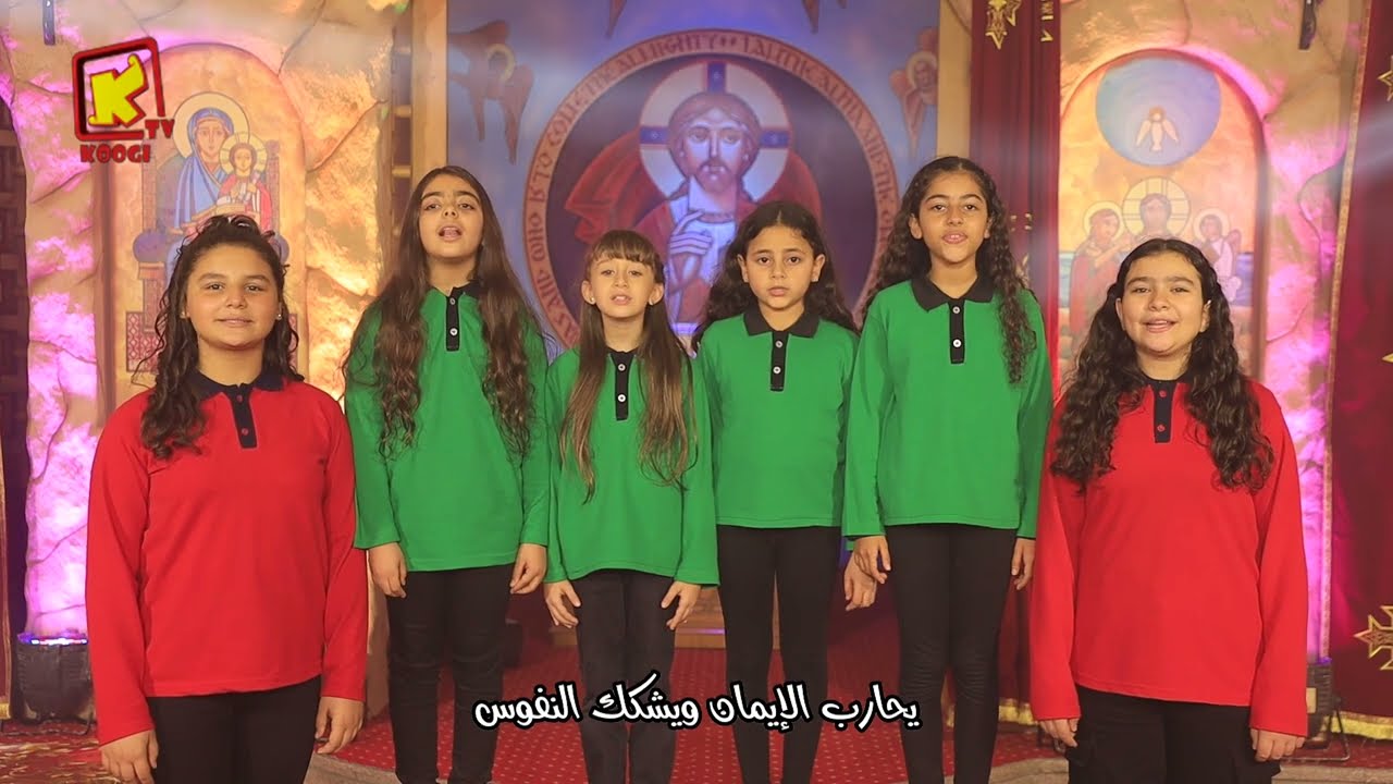 ترنيمة شهر كيهك - كورال بي كوجي - قناة كوجى للاطفال - Koogi Tv