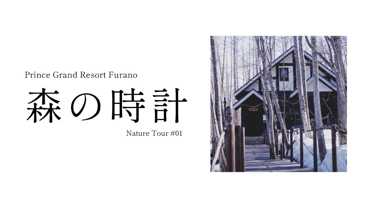 【新富良野プリンスホテル】Nature Tour Part.01 森の時計