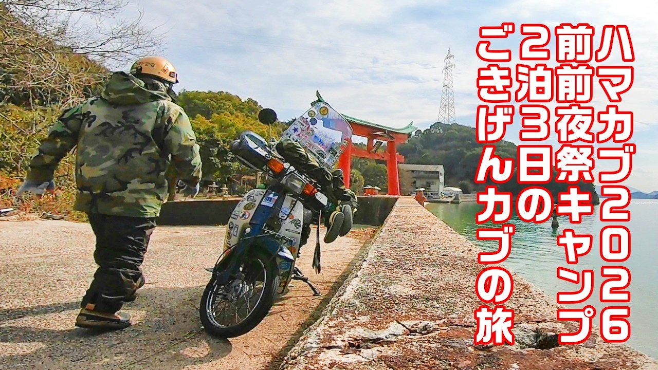 【CUBRIDER】スーパーカブで行くハマカブミーティング2026！前前夜祭からの2泊3日のカブにどっぷり浸かったオサーンの旅の模様