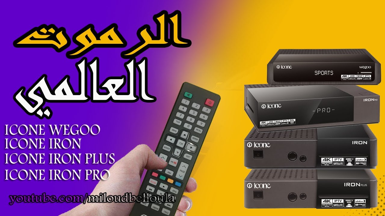ICONE أخيرا الرموت الذي يشغل جميع أجهزة
