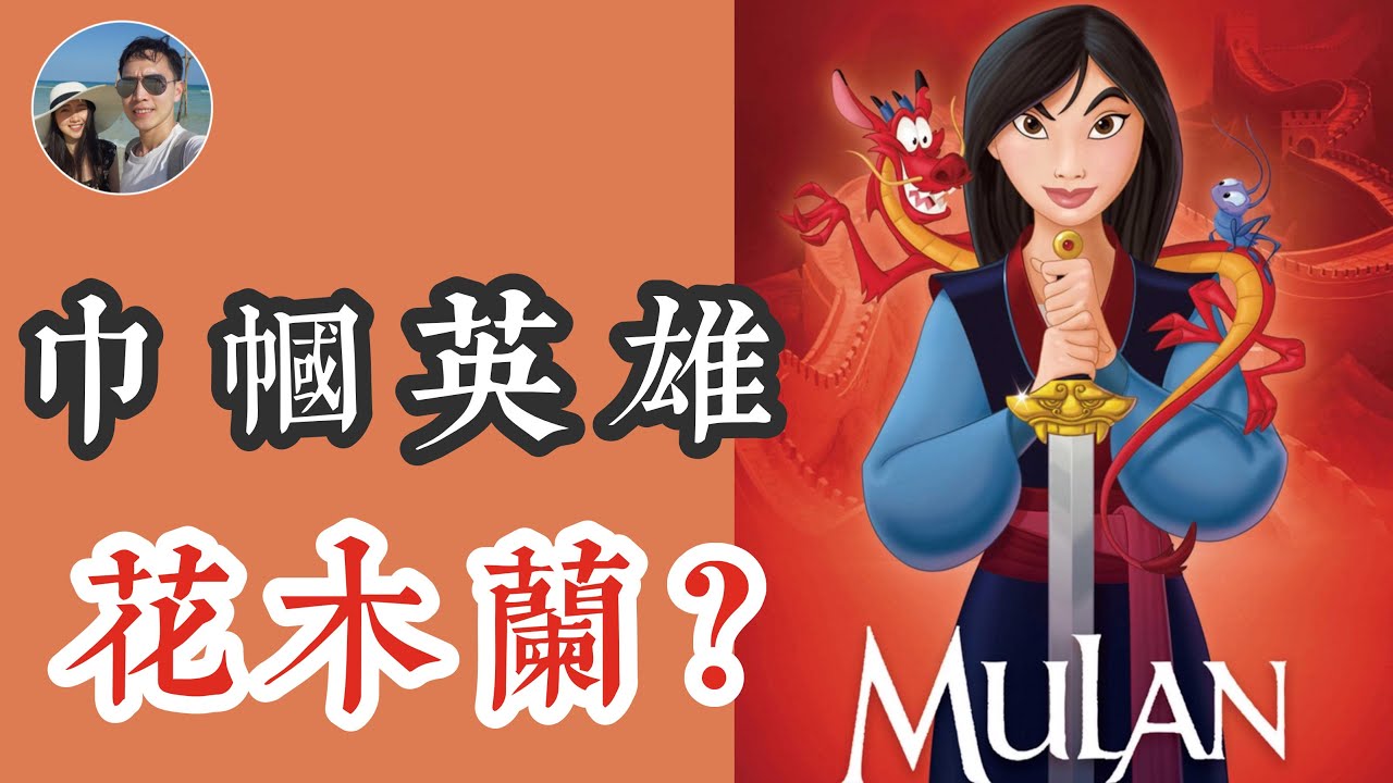 花木蘭是中國歷史上的巾幗英雄嗎？｜穆sir講故 EP62