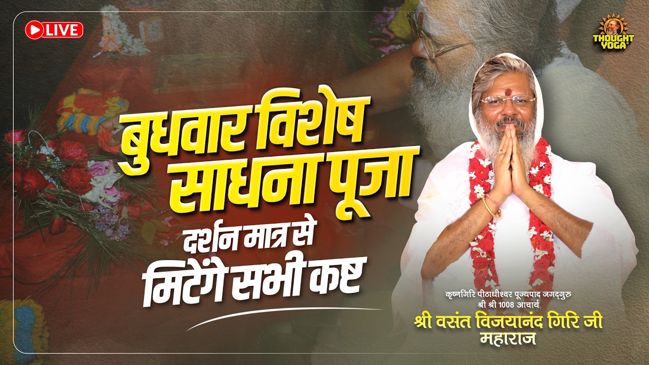 🔴Live || बुधवार विशेष साधना पूजा LIVE - दर्शन मात्र से मिटेंगे सभी कष्ट