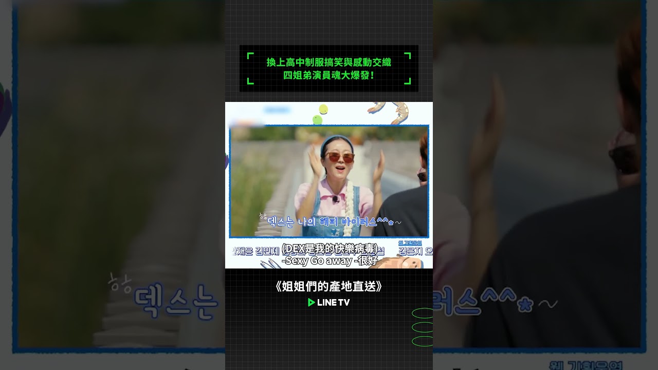 換上高中制服搞笑與感動交織，四姐弟演員魂大爆發！火 #姐姐們的產地直送 #廉晶雅 #安恩真 #朴俊勉 #Dex #linetv #實境秀 #韓國綜藝 #綜藝