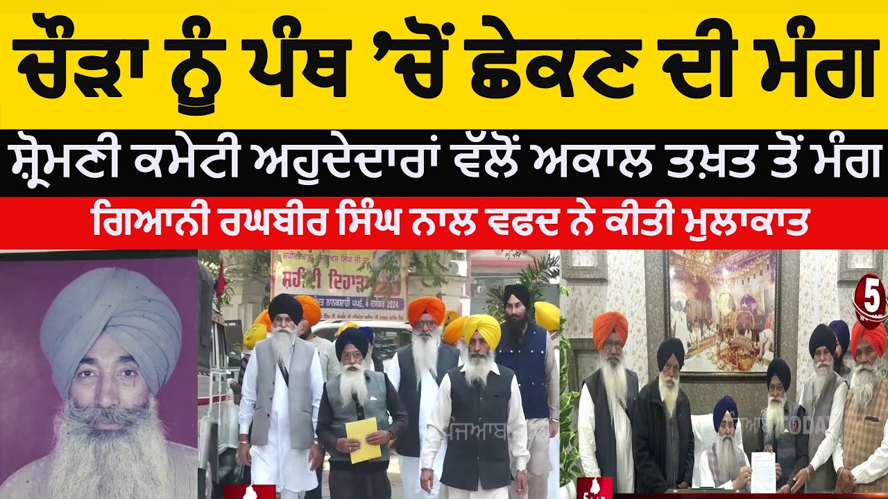 SGPC -office-bearers-demand-chaudha-be-removed-from-the-panth| akal takhat jathedar | sukhbir attack