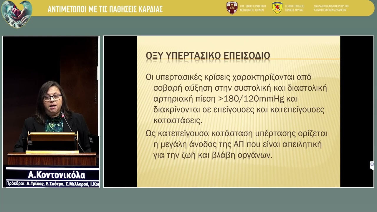 Α. Κοντονικόλα | Η επείγουσα αντιμετώπιση καρδιολογικού ασθενούς σε επαρχιακό νοσοκομείο