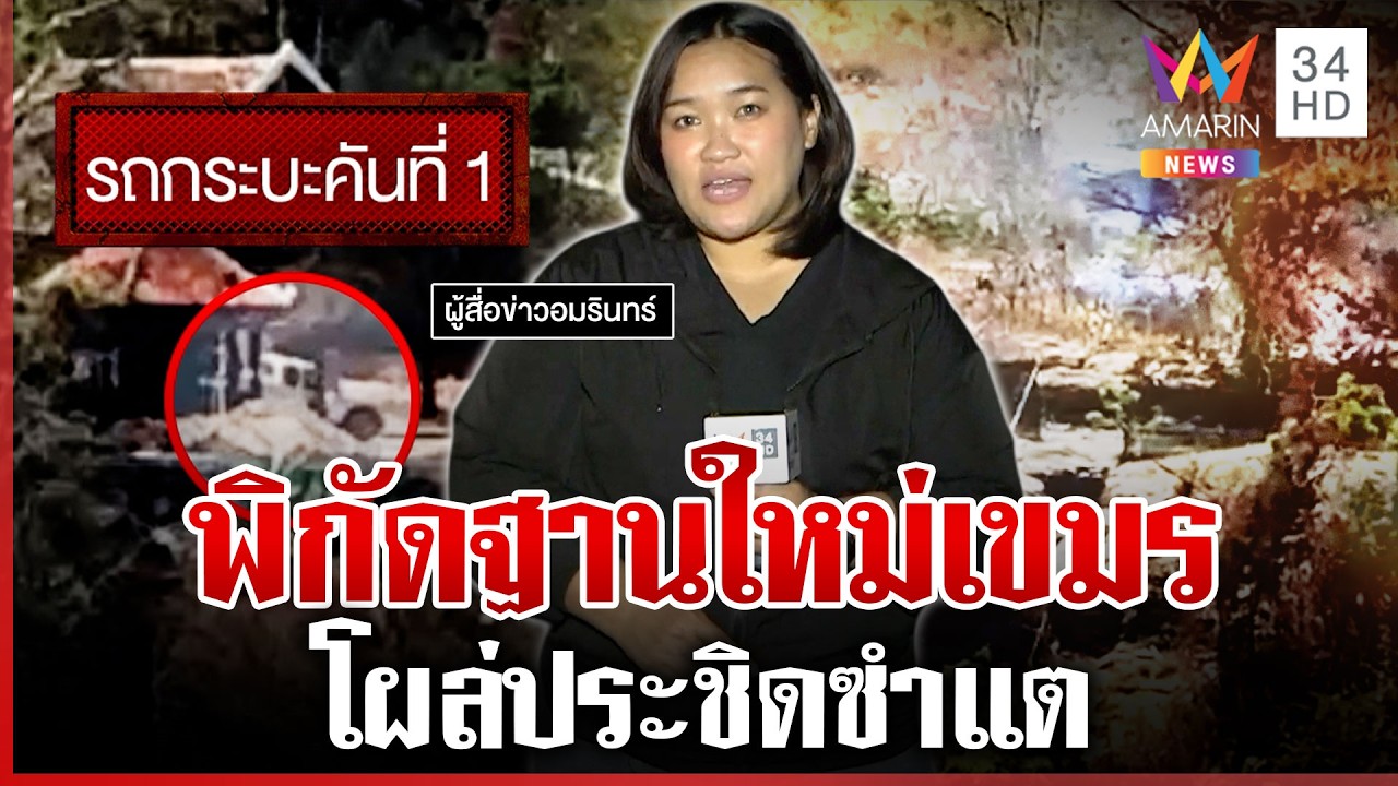 ซำแตส่อระอุ เขมรเคลื่อนพล-ฐานใหม่โผล่หมู่บ้านทหาร ซุกคลังแสงวัดแก้ว | ทุบโต๊ะข่าว | 20/02/69
