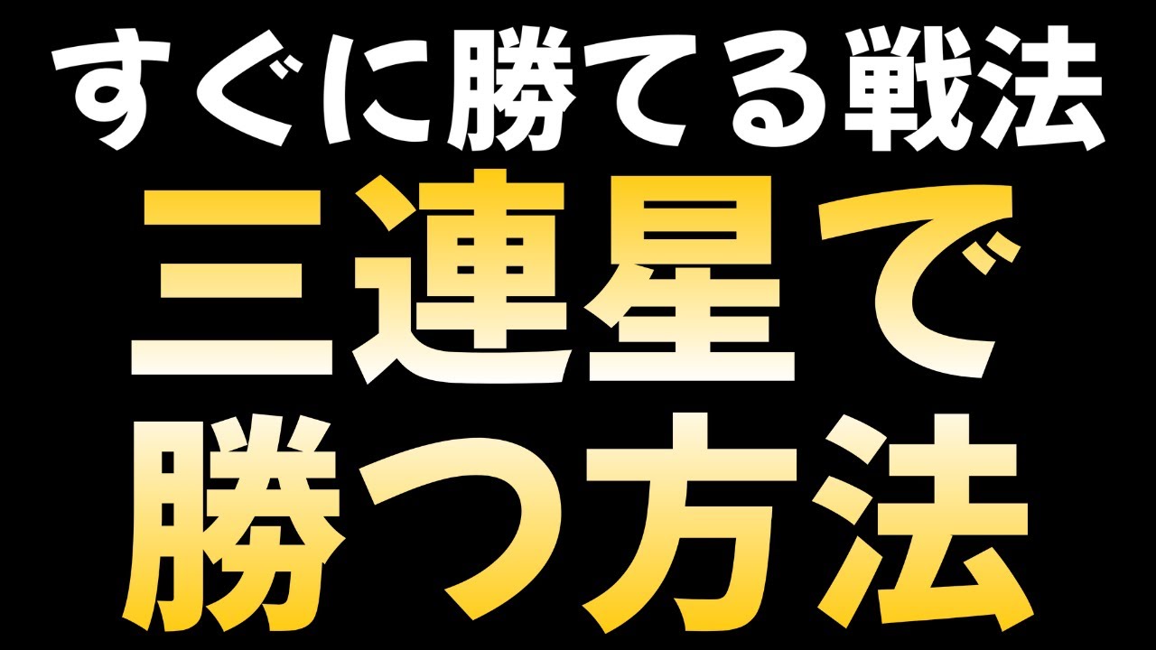 【実演】おすすめ戦法三連星で勝つ方法！