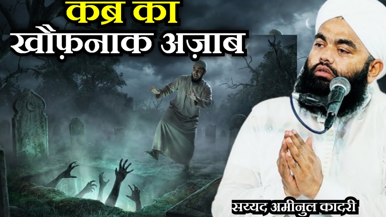 Marne Ke Baad Qabar Mein Kya Hota Hai? | Sayyed Aminul Qadri। Qabr Ka Azab