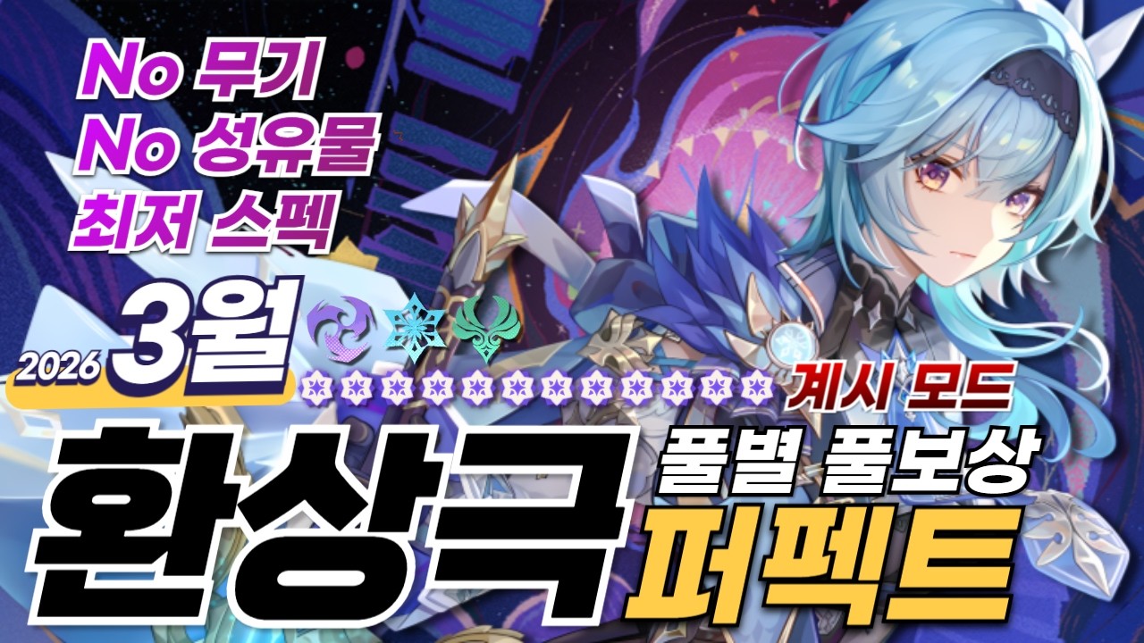 초전도 통나무는 누가 들어? ─ 3월 환상극 가이드