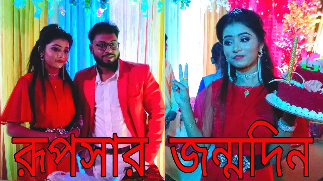 রূপসার জন্মদিন 🥳Rupsa happy birthday 🥳mistir dustumi. ujjal dance group full team enjoy video🥰