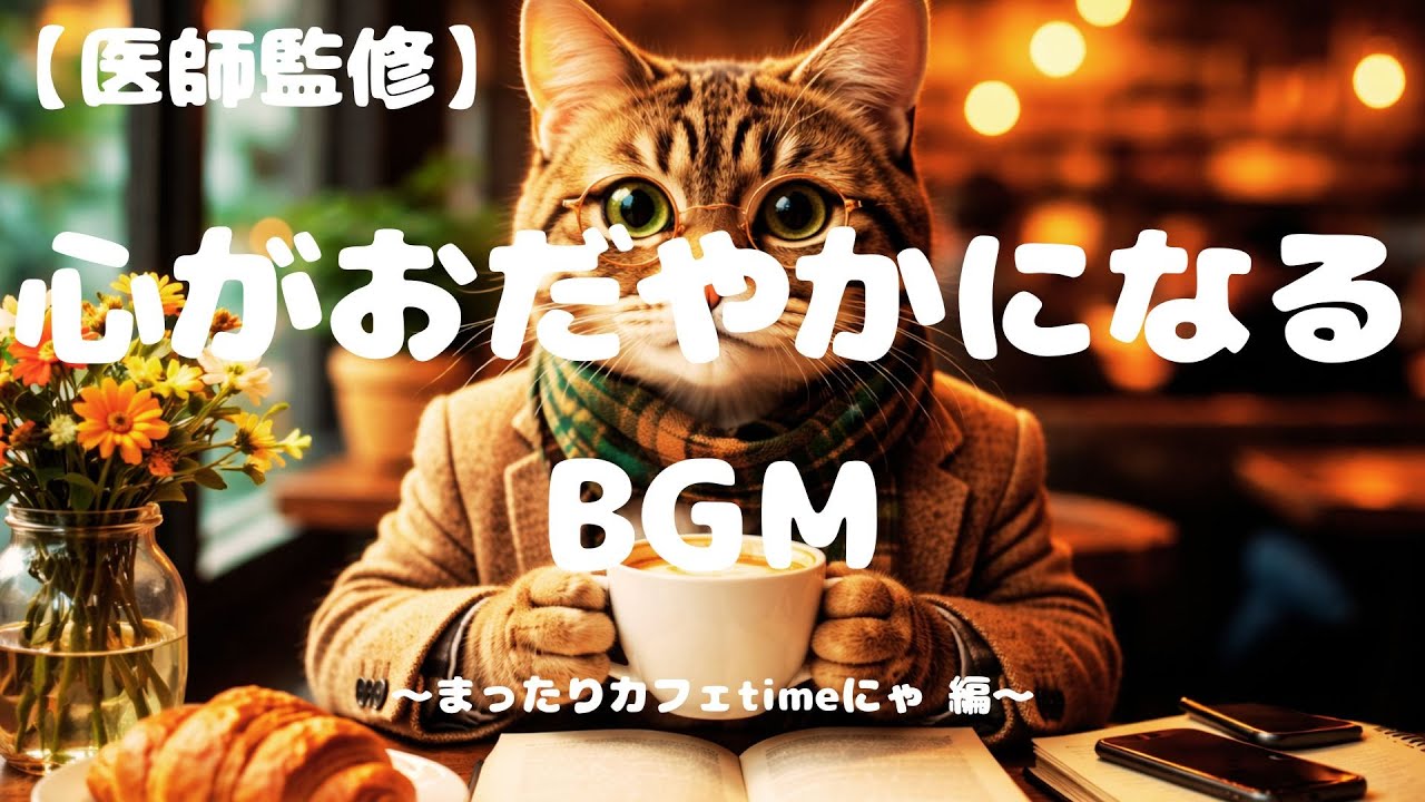 【医師監修】心がおだやかになるBGM～まったりカフェtimeにゃ 編～（作業用BGM・癒しBGM・リラックスBGM）