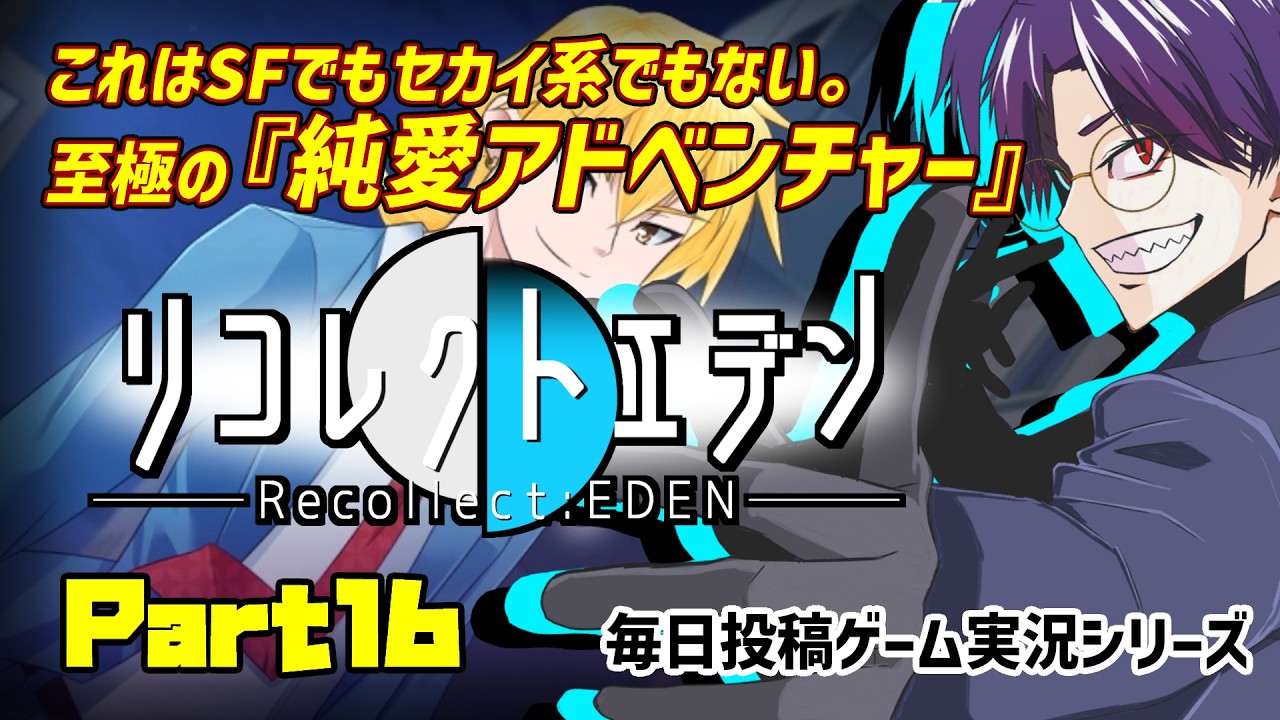 【リコレクトエデン/実況プレイ】#16 超能力社会で生きる者達の『純愛』の物語【語り部系VTuber芥部語朗】