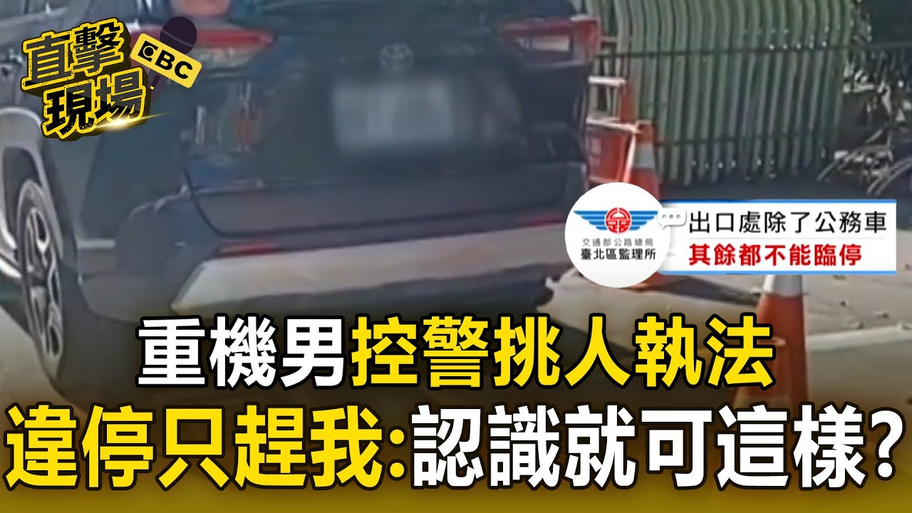 重機男控警挑人執法「違停只趕我」！不爽駐警「雙標」：認識就可以這樣？【直擊現場】