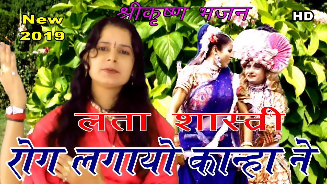रोग लगायो कान्हा ने!!Shri Krishana Bhajan!! Lata Shastri !! Naresh Gurjar!!