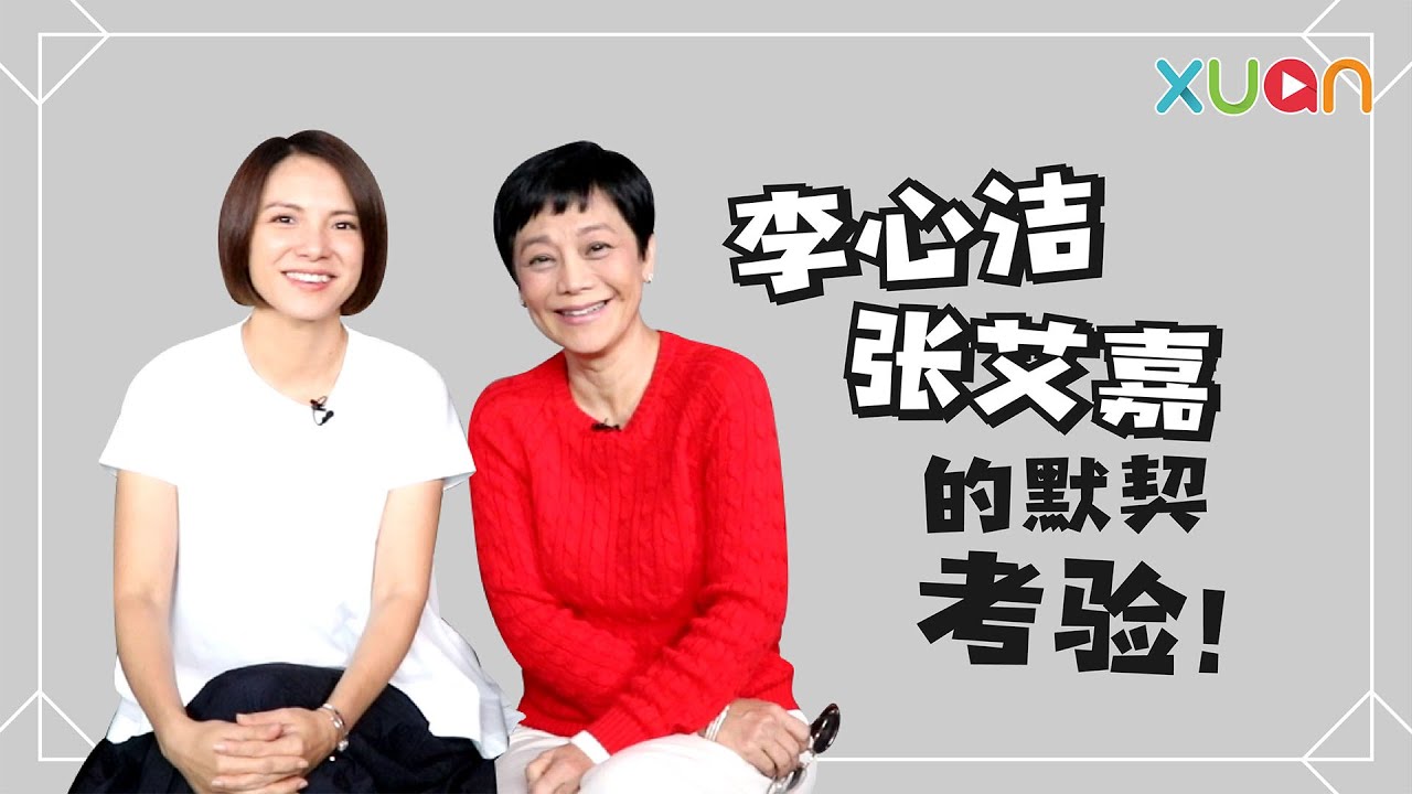 李心洁 张艾嘉 的默契考验！