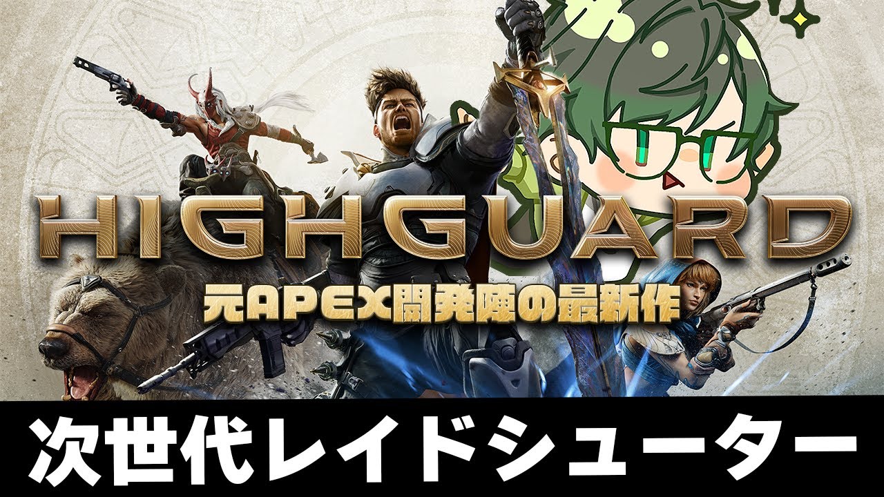 本日も次世代PVPレイドシューター『Highguard(ハイガード)』:色んな戦略を探りたい#PR