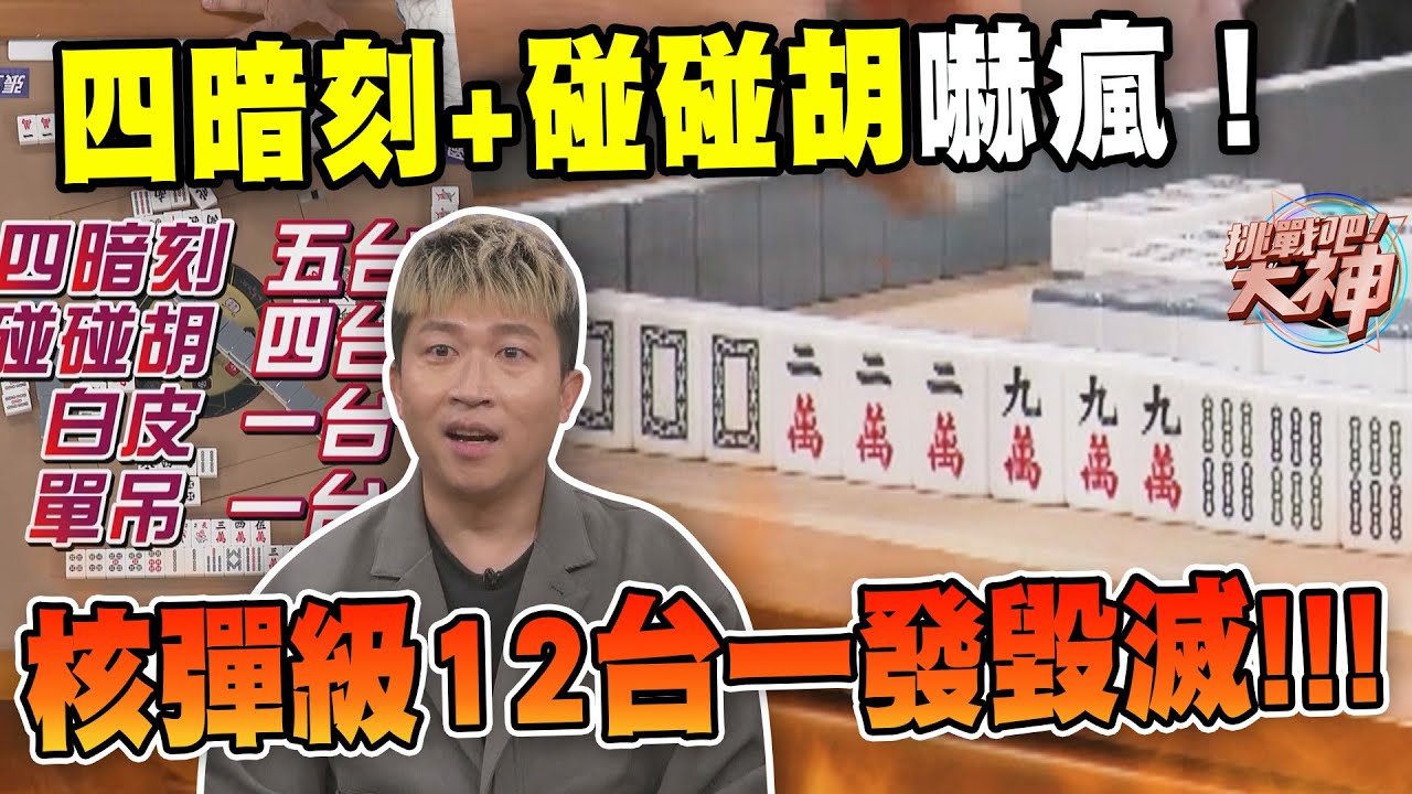 四暗刻+碰碰胡嚇瘋！核彈級12台一發毀滅？｜挑戰吧大神【好能攝MaCatide&reg;Pro】