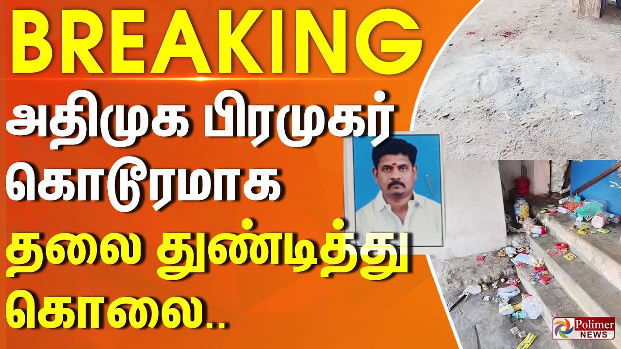 #Breaking : திருப்பரங்குன்றம் அருகே அதிமுக பிரமுகர் ஓட ஓட தலை துண்டித்து கொலை..