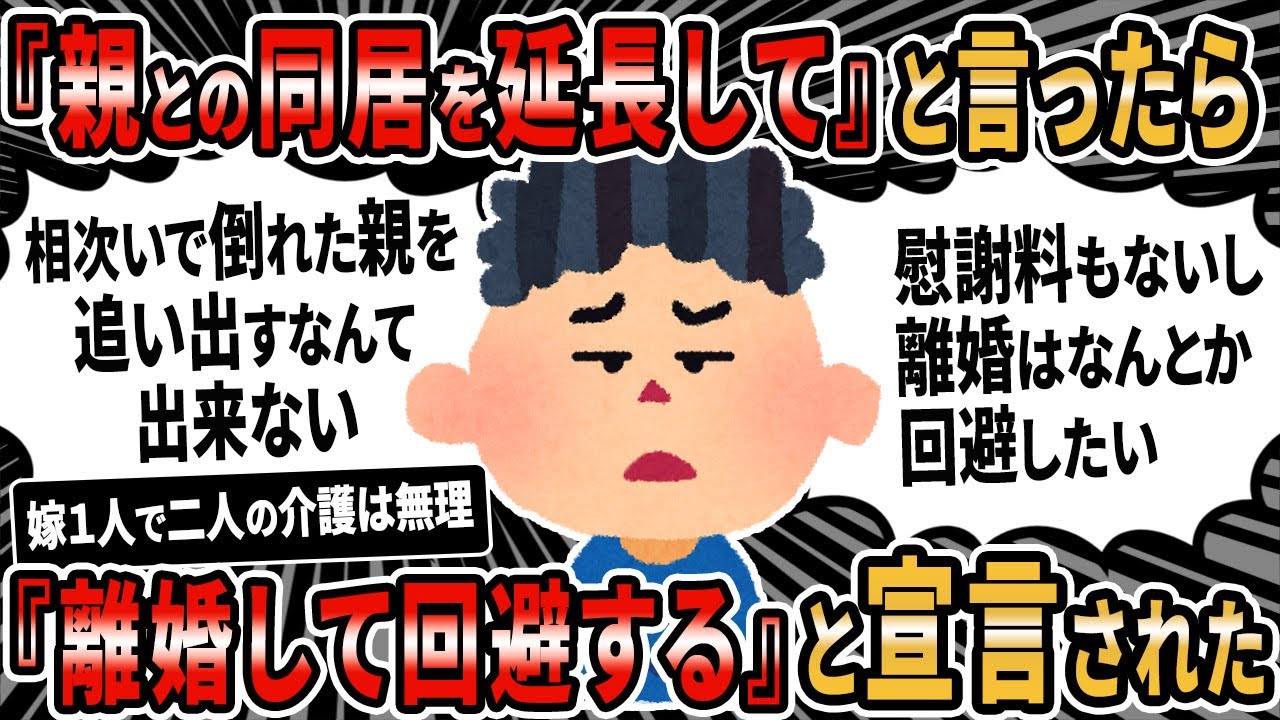 【報告者キチ】俺親が相次いで倒れ半年の期間限定で同居開始。親が「ずっと同居していたい」と言うので嫁に頼んだら、離婚宣言された。離婚回避したいのだが…→スレ民：お前も親も無計画すぎ！【2ch ゆっくり】