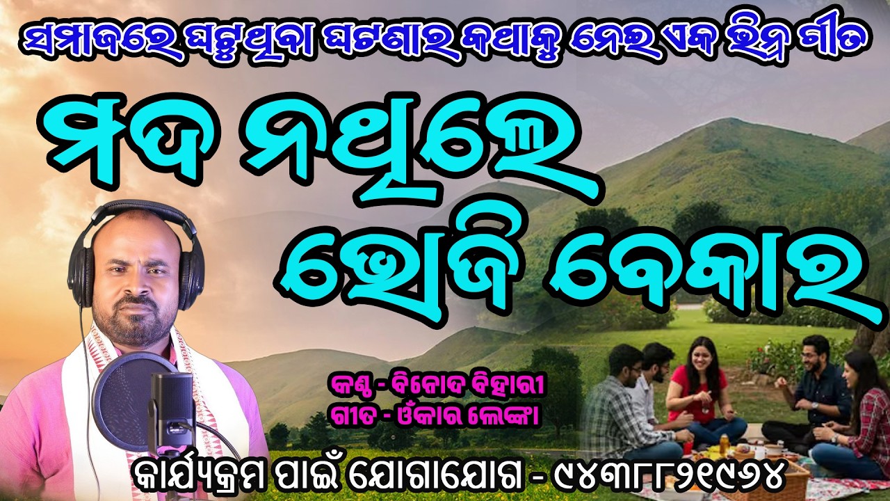 ମଦ ନଥିଲେ ଭୋଜି ବେକାର# Binod Bihari #SadSong#viralSong#emotionalsong