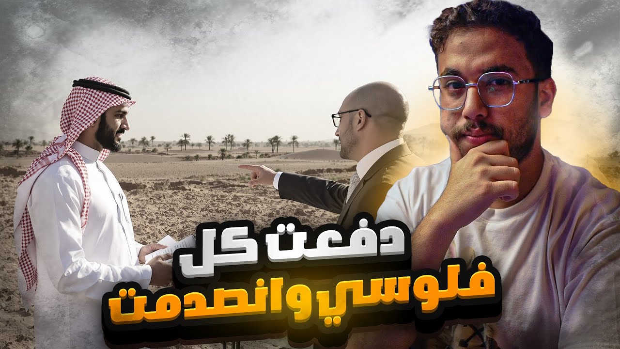 قصة : حاول يضحك عليه بالأرض.. بس ما توقع إنه بيصير مليونير! 😨