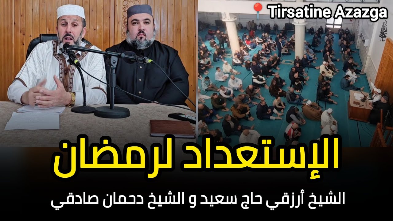 الإستعداد لرمضان درس الجمعة الشيخ دحمان صادقي و الشيخ أرزقي حاج سعيد مسجد تيرساثين عزازقة Azazga