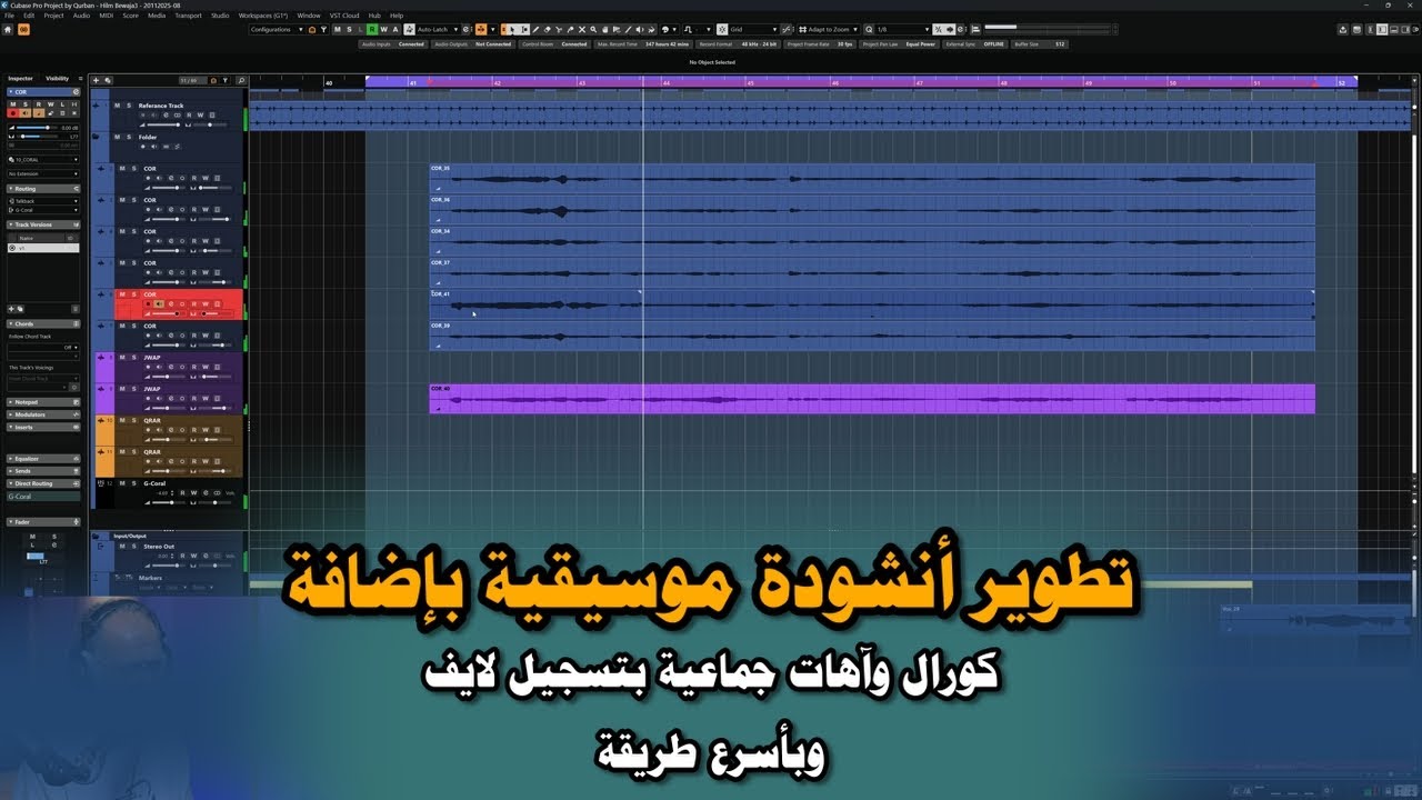 (فكرة فنية - 133) تطوير أنشودة موسيقية بإضافة كورال وآهات جماعية بتسجيل لايف وبأسرع طريقة