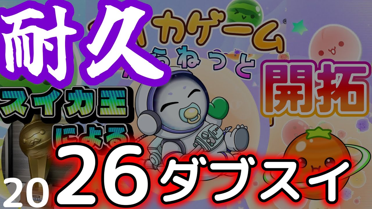 #2【新年企画】20「２６」ダブスイするまで終われないスイカ王のスイカゲーム【スイカゲームぷらねっと】