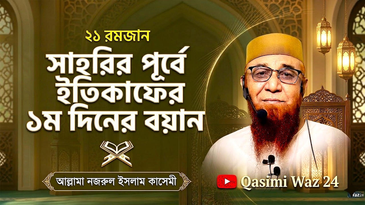 ২১ রমজান-সাহরির পূর্বে ইতিকাফের ১ম দিনের বয়ান। নজরুল ইসলাম কাসেমী। Nazrul Islam Kasemi New Waz 2026