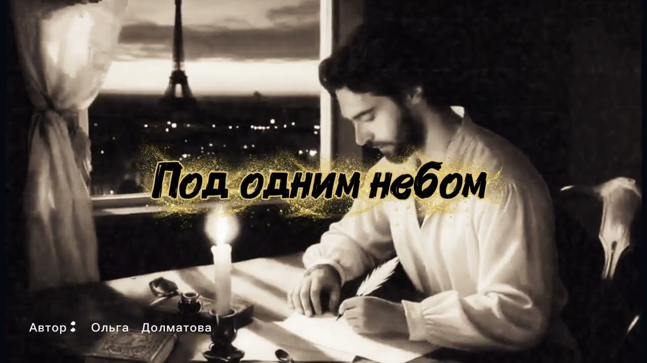 Под одним небом. Автор Ольга Долматова 