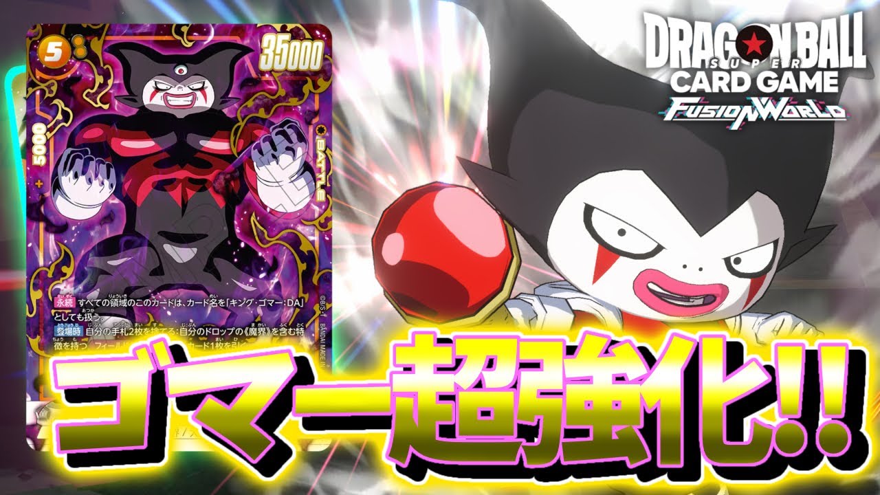 【DBFW】ゴマー超強化!!　キングゴマーVSブロリー【フュージョンワールド ドラゴンボール】