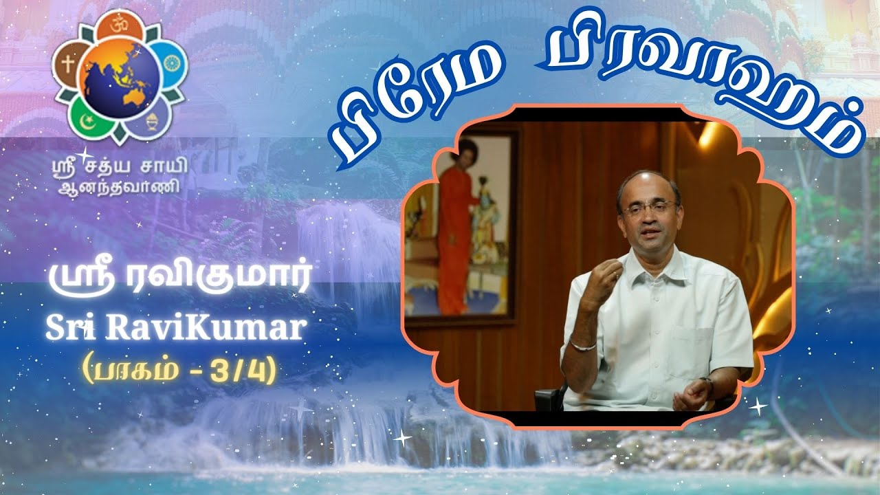 #3 பிரேம பிரவாஹம் | Prema Pravaham | ஸ்ரீ ரவிகுமார் |Sri Ravikumar |ஆத்மார்த்த அனுபவங்கள் #satsang