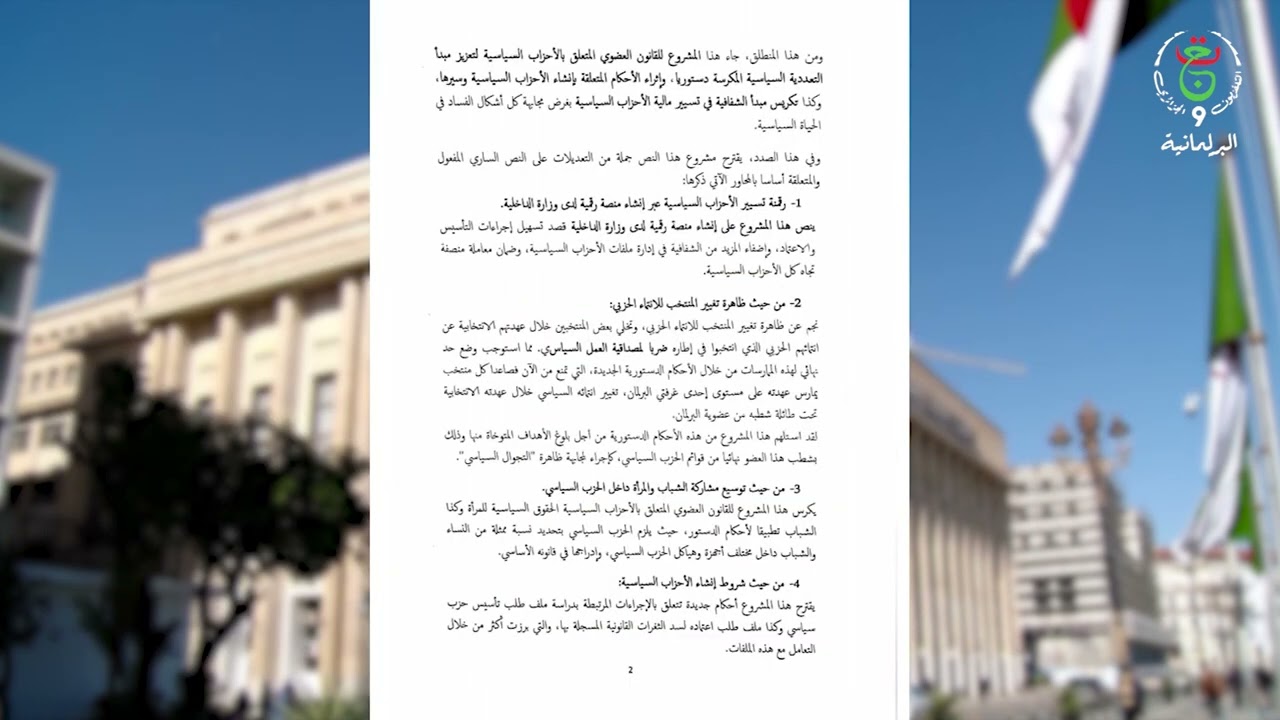 🔴نص القانون العضوي للأحزاب السياسية .. خطوة جديدة الحياة الحزبية في الجزائر